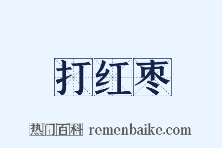 打红枣是什么意思的图片